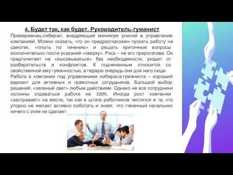 4. Будет так, как будет. Руководитель-гуманист Приверженец-либерал, внедряющий минимум усилий в