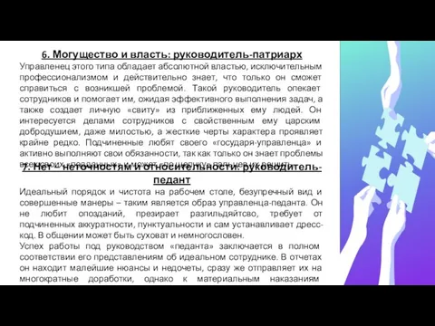 6. Могущество и власть: руководитель-патриарх Управленец этого типа обладает абсолютной властью,