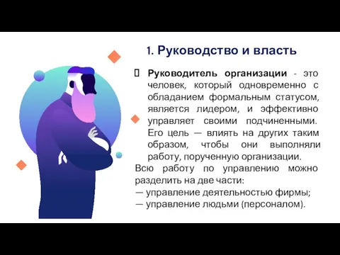 1. Руководство и власть Руководитель организации - это человек, который одновременно