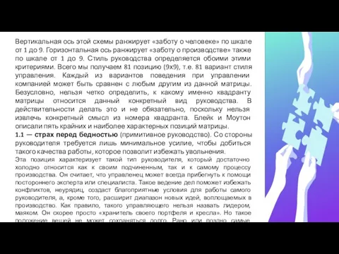 Вертикальная ось этой схемы ранжирует «заботу о человеке» по шкале от