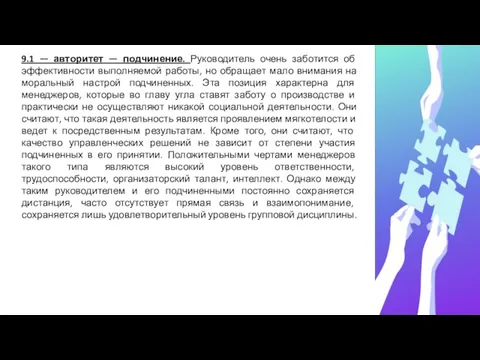 9.1 — авторитет — подчинение. Руководитель очень заботится об эффективности выполняемой