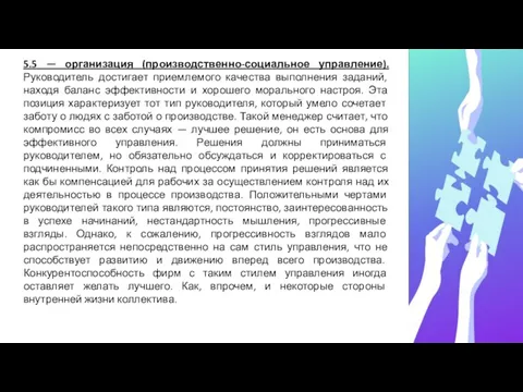 5.5 — организация (производственно-социальное управление). Руководитель достигает приемлемого качества выполнения заданий,