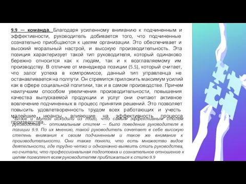 9.9 — команда. Благодаря усиленному вниманию к подчиненным и эффективности, руководитель