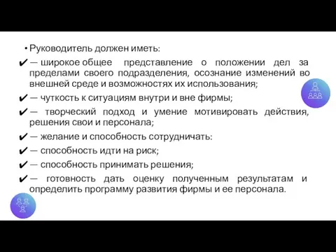 Руководитель должен иметь: — широкое общее представление о положении дел за