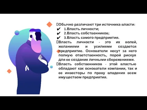 Обычно различают три источника власти: 1.Власть личности; 2.Власть собственников; 3.Власть самого