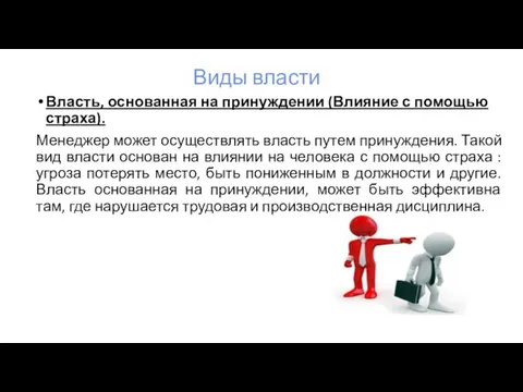 Виды власти Власть, основанная на принуждении (Влияние с помощью страха). Менеджер