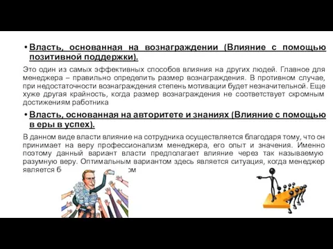 Власть, основанная на вознаграждении (Влияние с помощью позитивной поддержки). Это один