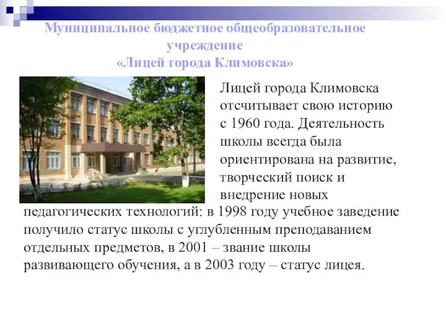 Муниципальное бюджетное общеобразовательное учреждение «Лицей города Климовска» Лицей города Климовска отсчитывает