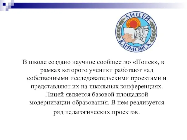 В школе создано научное сообщество «Поиск», в рамках которого ученики работают