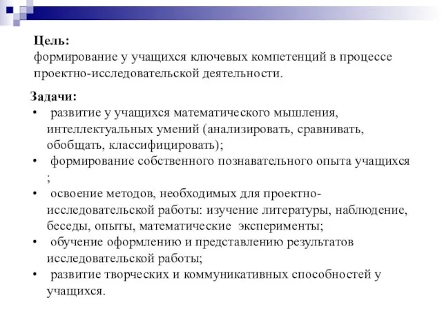 Цель: формирование у учащихся ключевых компетенций в процессе проектно-исследовательской деятельности. Задачи: