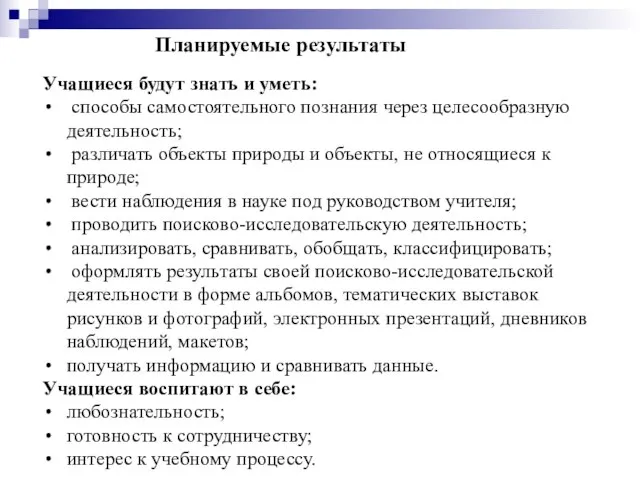 Планируемые результаты Учащиеся будут знать и уметь: способы самостоятельного познания через