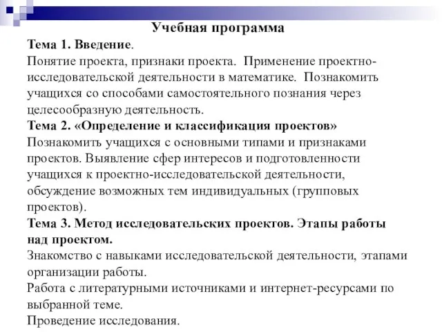 Учебная программа Тема 1. Введение. Понятие проекта, признаки проекта. Применение проектно-исследовательской