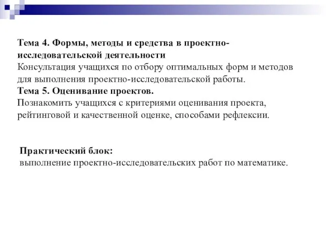 Тема 4. Формы, методы и средства в проектно-исследовательской деятельности Консультация учащихся