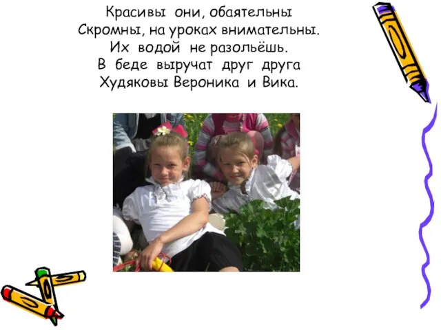 Красивы они, обаятельны Скромны, на уроках внимательны. Их водой не разольёшь.