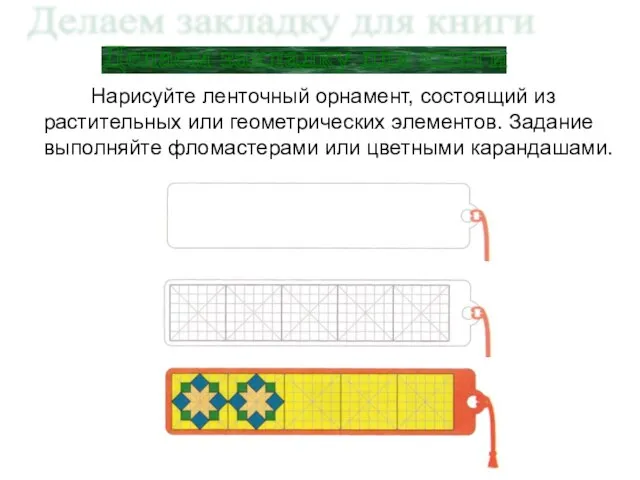 Делаем закладку для книги Нарисуйте ленточный орнамент, состоящий из растительных или