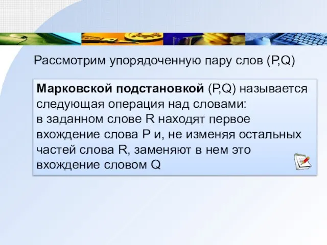 Марковской подстановкой (Р,Q) называется следующая операция над словами: в заданном слове