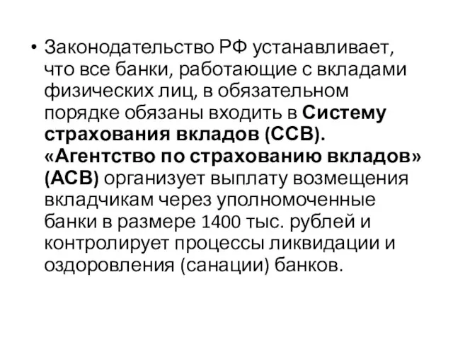 Законодательство РФ устанавливает, что все банки, работающие с вкладами физических лиц,