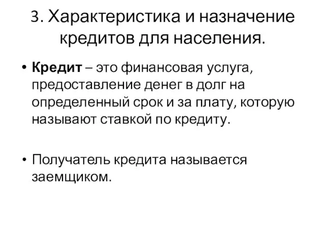 3. Характеристика и назначение кредитов для населения. Кредит – это финансовая