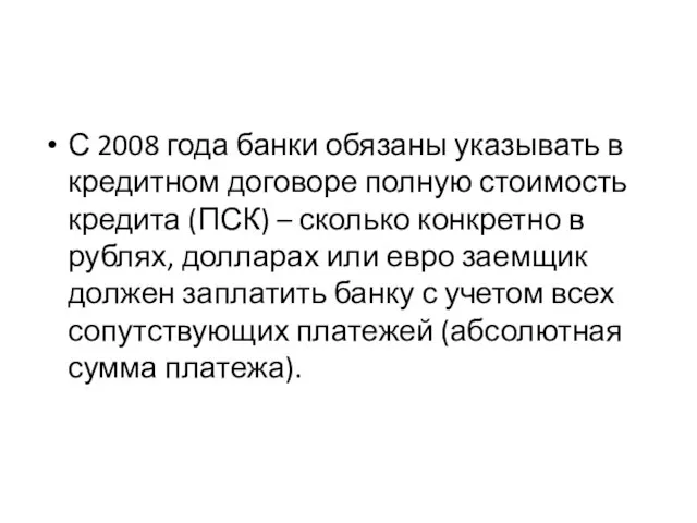 С 2008 года банки обязаны указывать в кредитном договоре полную стоимость