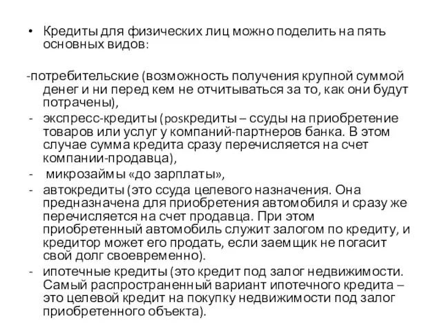 Кредиты для физических лиц можно поделить на пять основных видов: -потребительские