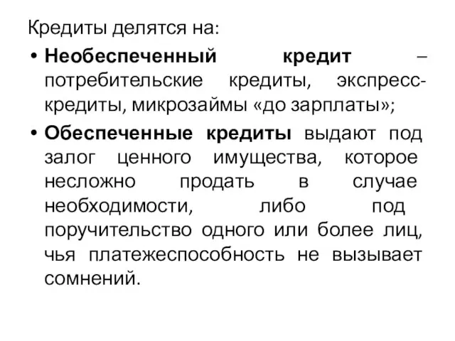 Кредиты делятся на: Необеспеченный кредит –потребительские кредиты, экспресс-кредиты, микрозаймы «до зарплаты»;