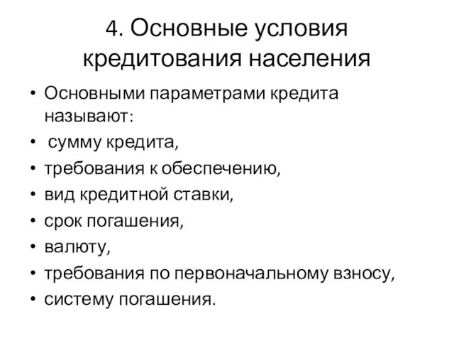 4. Основные условия кредитования населения Основными параметрами кредита называют: сумму кредита,