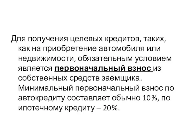 Для получения целевых кредитов, таких, как на приобретение автомобиля или недвижимости,