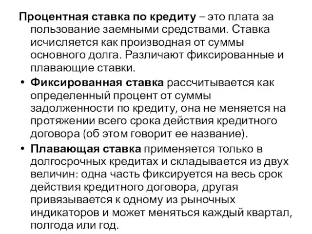 Процентная ставка по кредиту – это плата за пользование заемными средствами.