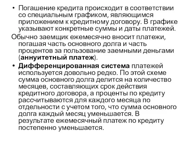 Погашение кредита происходит в соответствии со специальным графиком, являющимся приложением к