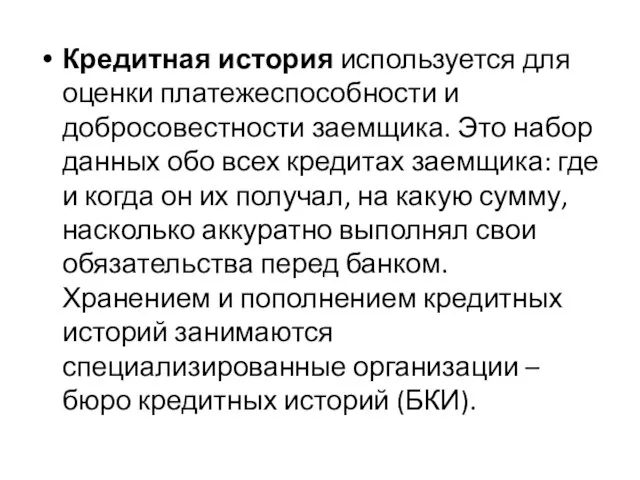 Кредитная история используется для оценки платежеспособности и добросовестности заемщика. Это набор