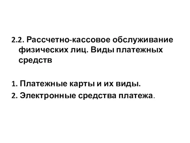 2.2. Рассчетно-кассовое обслуживание физических лиц. Виды платежных средств 1. Платежные карты