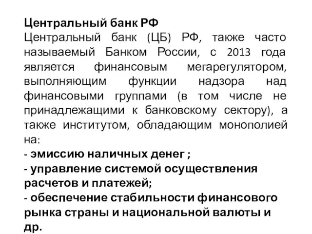 Центральный банк РФ Центральный банк (ЦБ) РФ, также часто называемый Банком