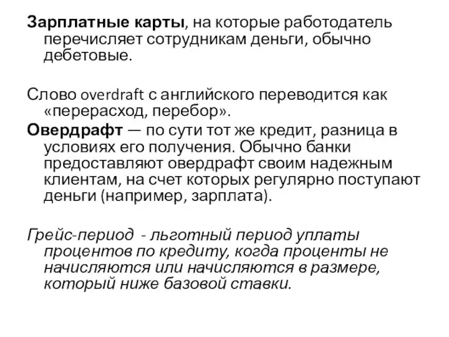 Зарплатные карты, на которые работодатель перечисляет сотрудникам деньги, обычно дебетовые. Слово