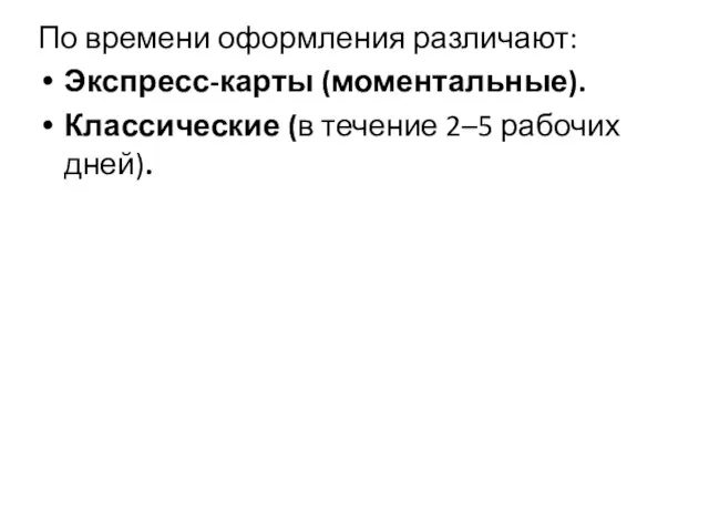 По времени оформления различают: Экспресс-карты (моментальные). Классические (в течение 2–5 рабочих дней).