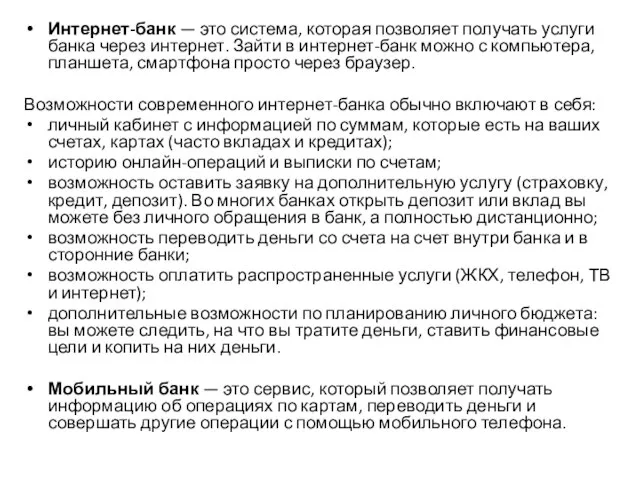 Интернет-банк — это система, которая позволяет получать услуги банка через интернет.