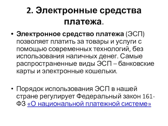 2. Электронные средства платежа. Электронное средство платежа (ЭСП) позволяет платить за