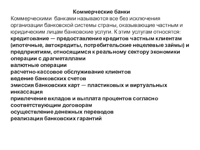 Коммерческие банки Коммерческими банками называются все без исключения организации банковской системы