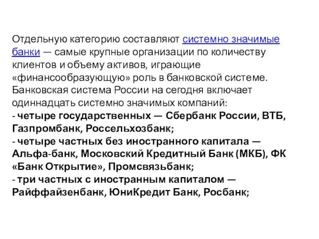 Отдельную категорию составляют системно значимые банки — самые крупные организации по