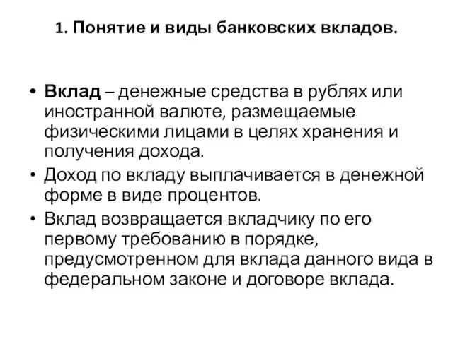 1. Понятие и виды банковских вкладов. Вклад – денежные средства в