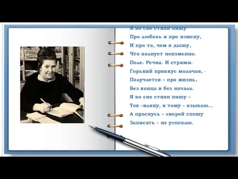 Я во сне стихи пишу Про любовь и про измену, И