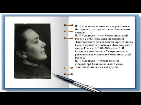 В. И. Сляднева занималась переводами с болгарского, татарского и карачаевского языков.