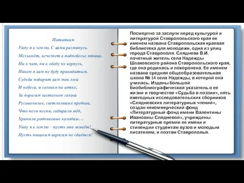 Посмертно за заслуги перед культурой и литературой Ставропольского края ее именем