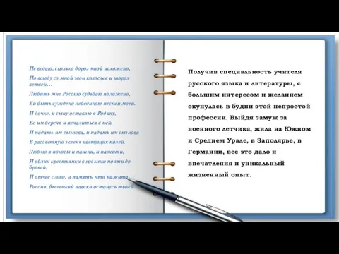 Получив специальность учителя русского языка и литературы, с большим интересом и