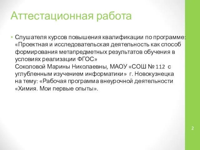 Аттестационная работа Слушателя курсов повышения квалификации по программе: «Проектная и исследовательская