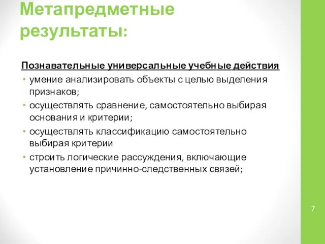 Метапредметные результаты: Познавательные универсальные учебные действия умение анализировать объекты с целью