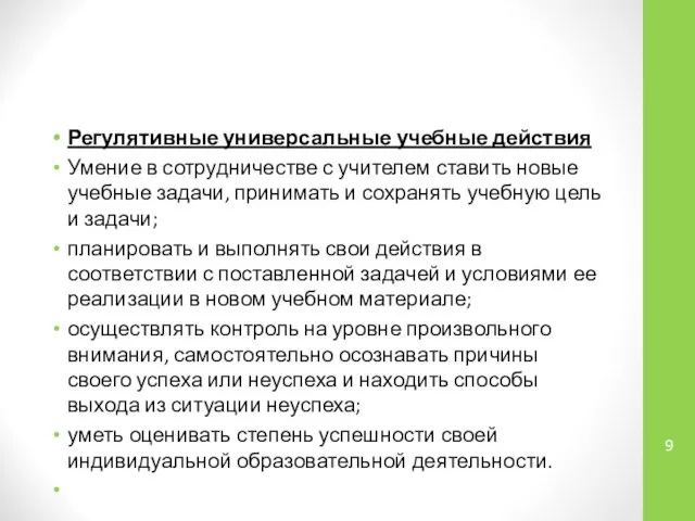 Регулятивные универсальные учебные действия Умение в сотрудничестве с учителем ставить новые