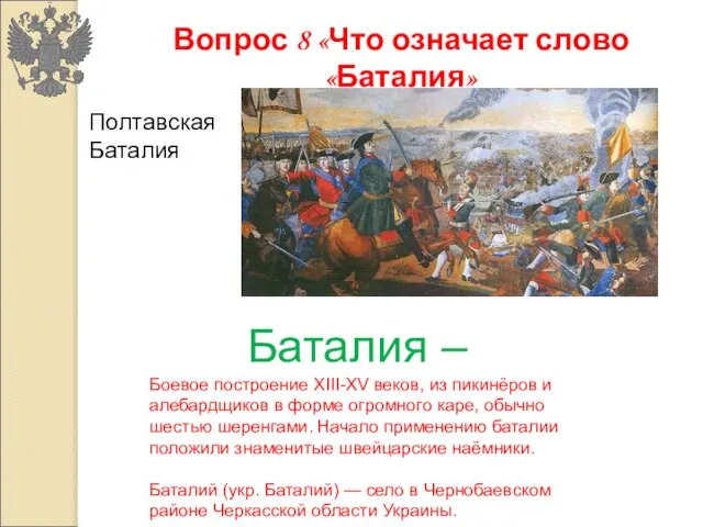 Вопрос 8 «Что означает слово «Баталия» Баталия – Боевое построение XIII-XV