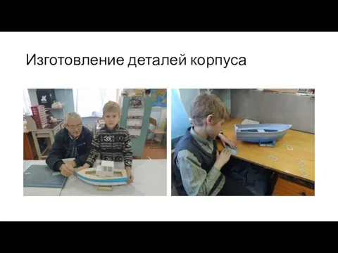 Изготовление деталей корпуса