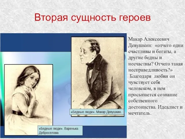 Вторая сущность героев Макар Алексеевич Девушкин: «отчего одни счастливы и богаты,