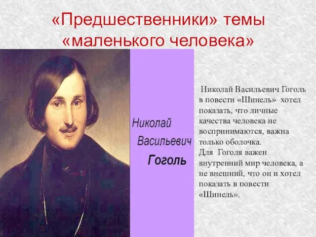 «Предшественники» темы «маленького человека» Николай Васильевич Гоголь в повести «Шинель» хотел